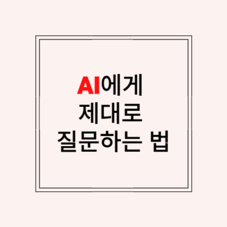 썸네일 문구 &quot;AI에게 제대로 질문하는 법&quot;