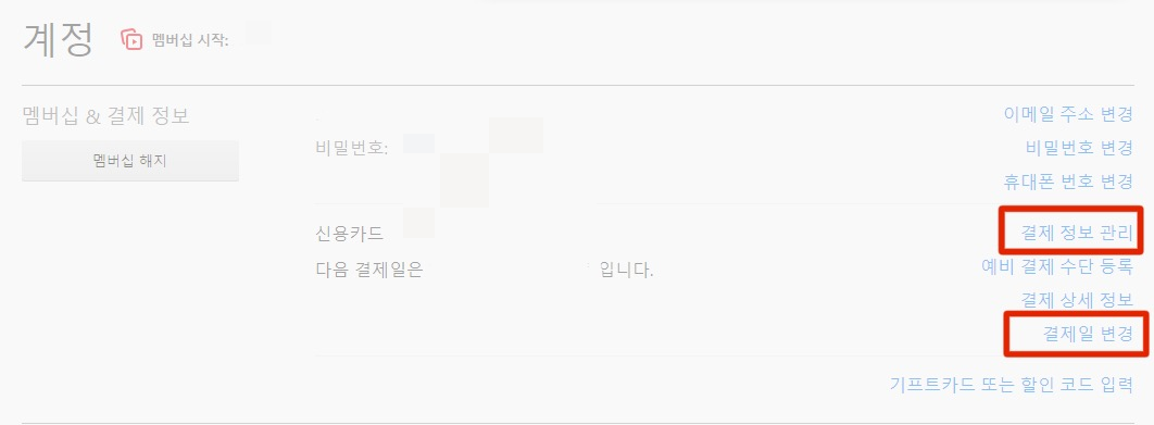 '계정' 칸의 '결제 정보 관리'를 클릭해 줍니다. 결제일을 변경하고 싶은 경우에는 '결제일 변경'을 클릭해 주면 됩니다.