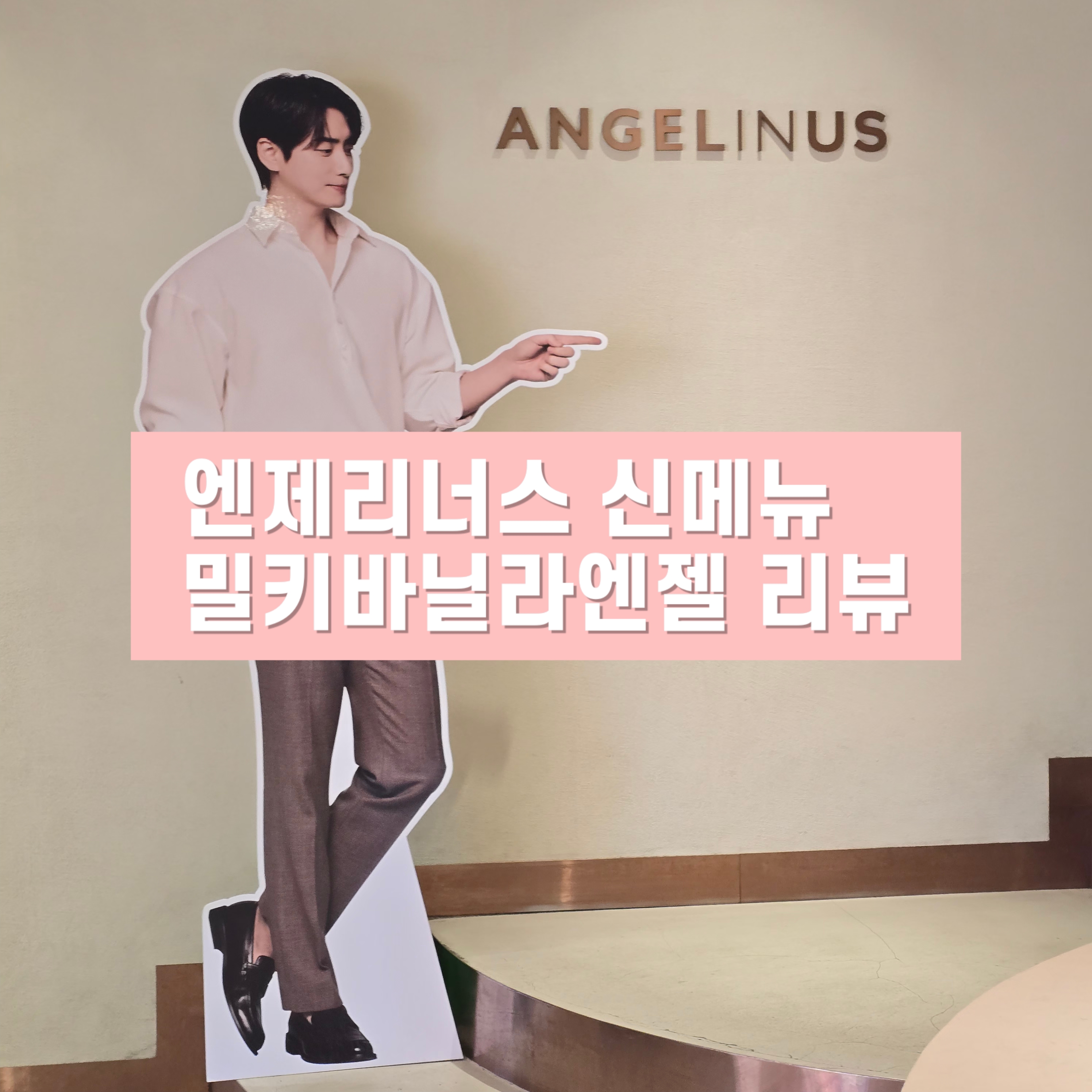 엔제리너스 밀바엔 입구에 이준혁 판넬이 서있는 모습을 찍은 이미지