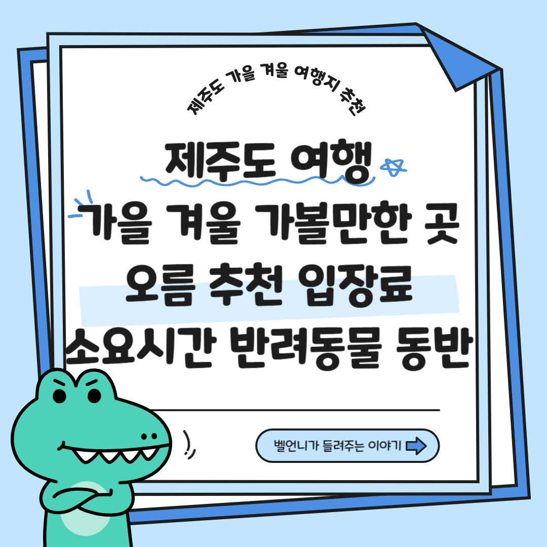 제주도 여행 가을 겨울 가볼만한 곳 오름 추천 입장료 소요시간 반려동물 동반