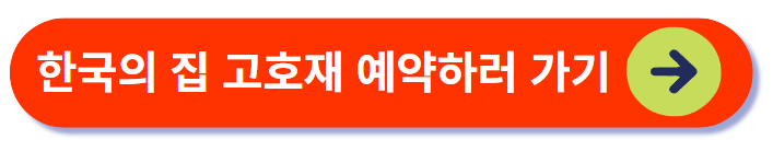 한국의 집 고호재 예약하러 가기