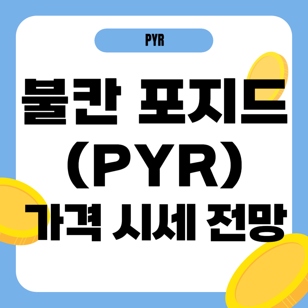 불칸 포지드 코인 시세 가격 전망