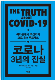 코로나 3년의 진실