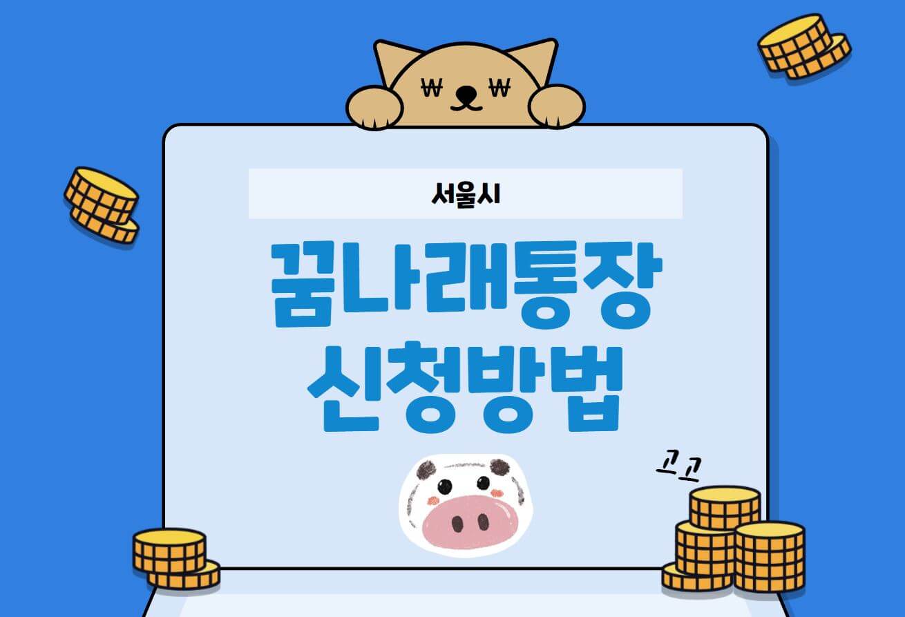서울시 꿈나래 통장 신청 자격 및 혜택
