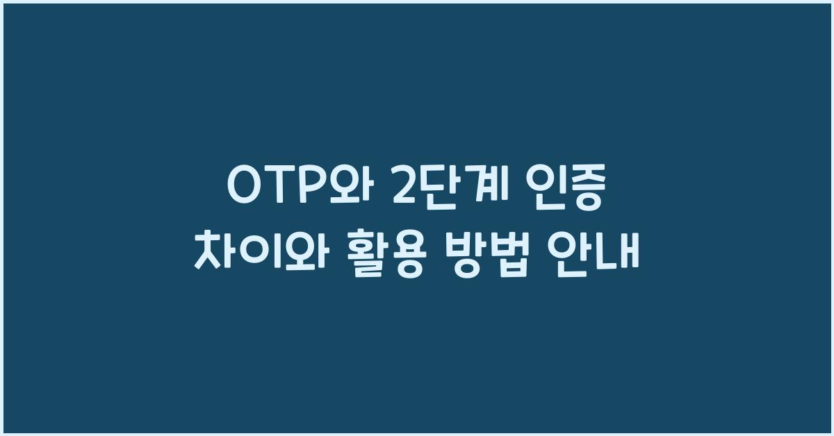 OTP와 2단계 인증 차이