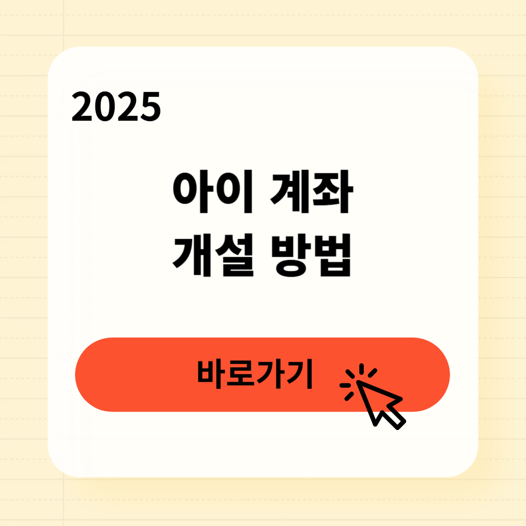 아이 계좌 개설 방법