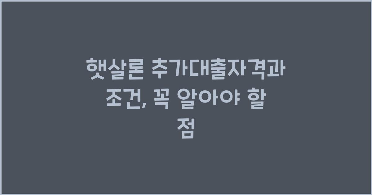 햇살론 추가대출자격 햇살론 추가대출 조건