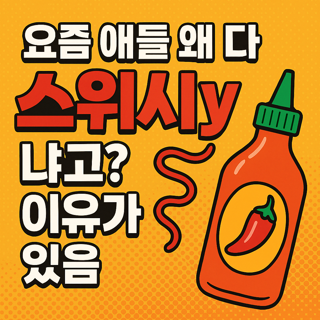 swicy-뜻-스위시-스와이시-MZ세대-신조어