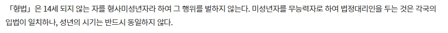 형사 처벌을 받지 않는 만 14세 미만 촉법소년 관련 규정