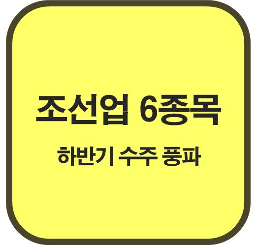 조선업-6종목-하반기-수주-풍파-몰아치나