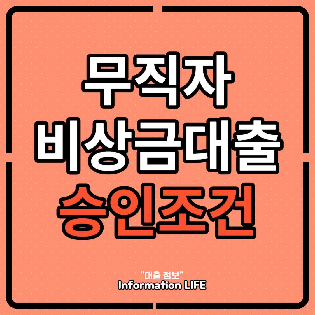 무직자 비상금대출 승인조건