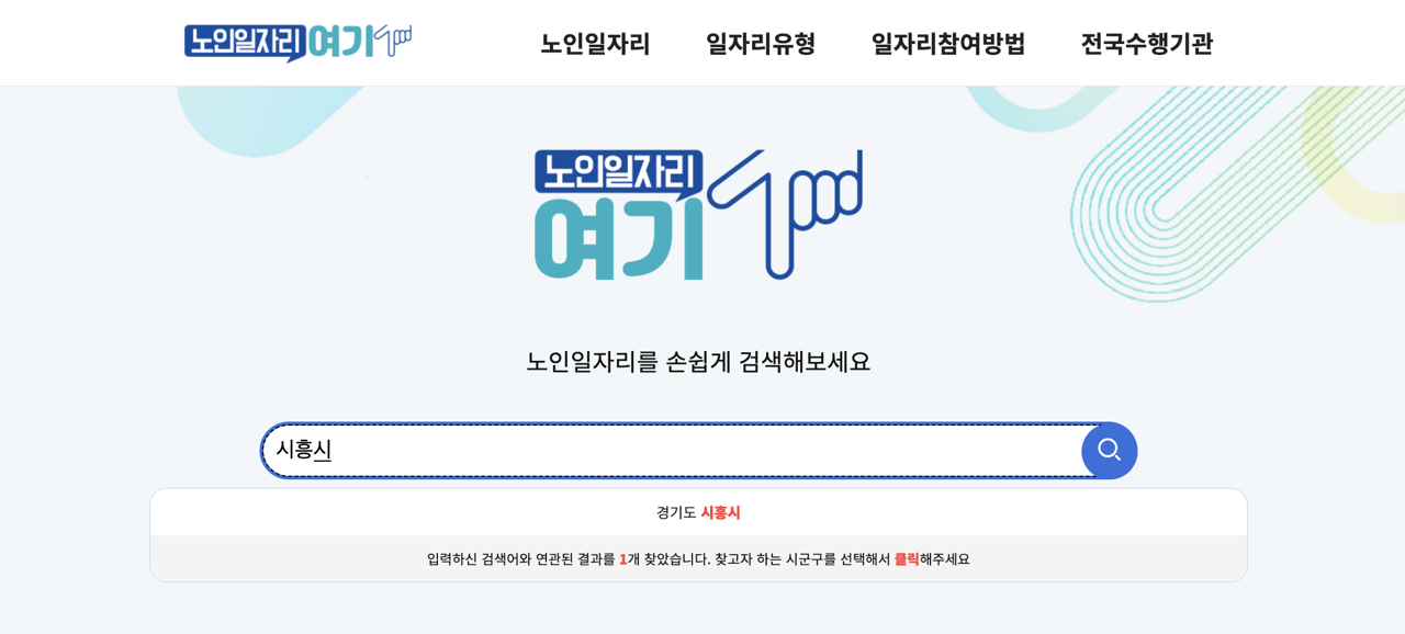 시흥시-노인일자리-검색창-2025년10월