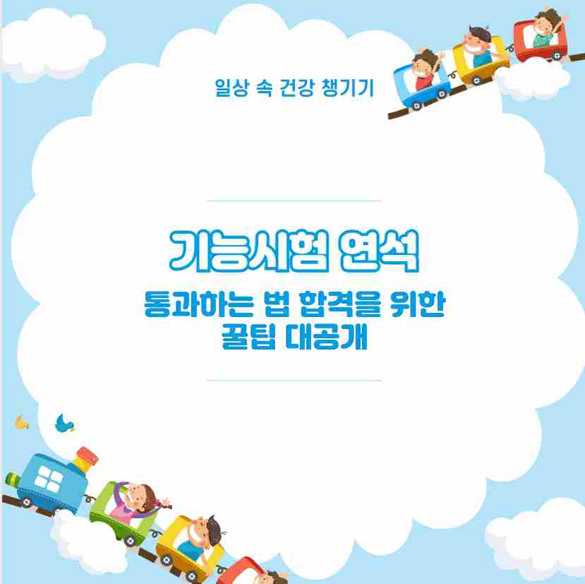 기능시험 연석 통과하는 법 합격을 위한 꿀팁 대공개