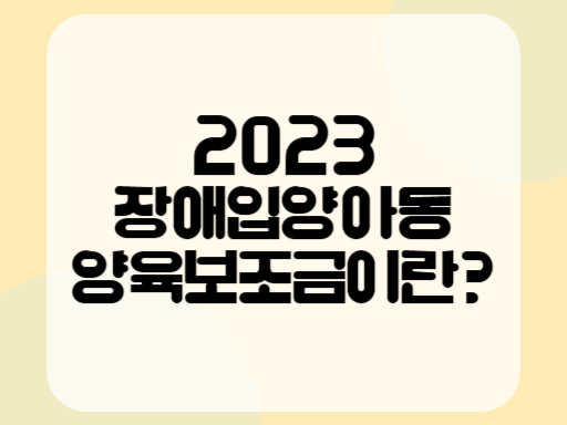 2023 장애입양아동 양육보조금