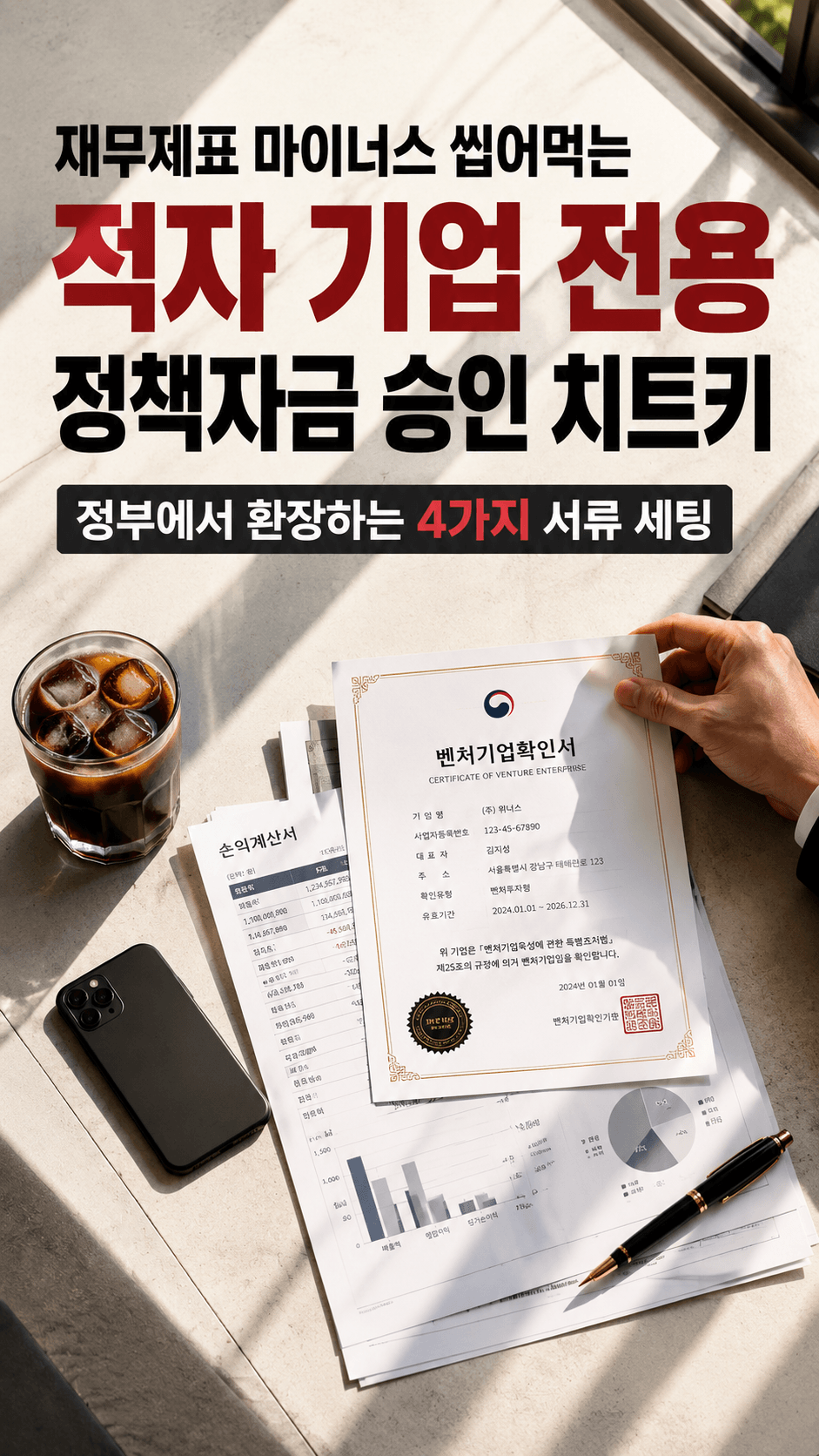 장부 적자인데 정책자금 수천만 원 승인받는 법? 심사관이 도장 찍는 4가지 치트키