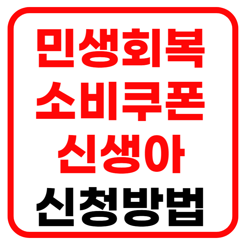 민생회복 소비쿠폰 신생아 지원금 지급대상 신청