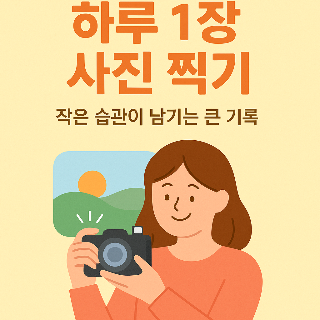 하루 한 장 꼭 기록을 남기는 사람