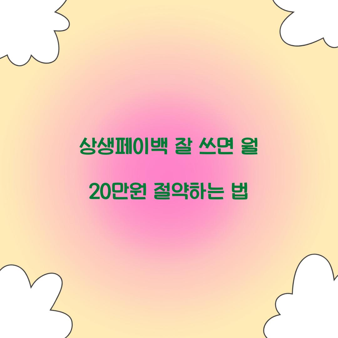 상생페이백 잘 쓰면 월 20만원 절약하는 법