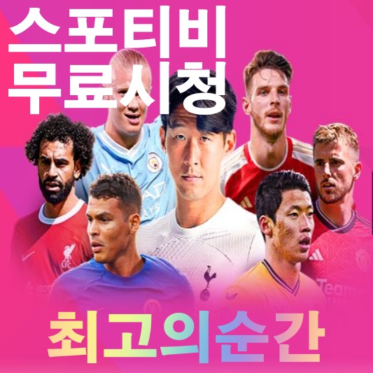 스포티비 실시간 무료시청 중계 사이트 보러가기