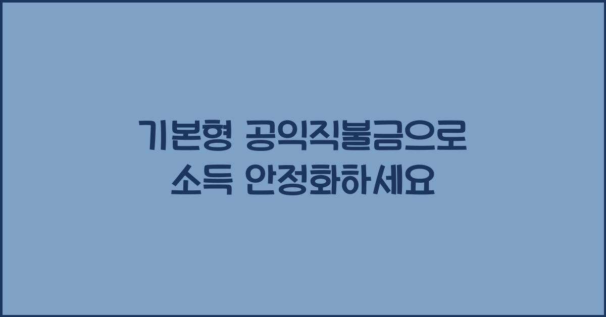 기본형 공익직불금