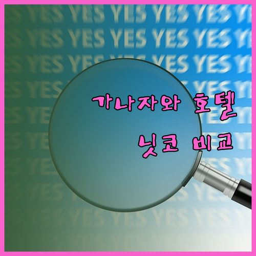 가나자와 호텔 예약 고민 끝! 닛코 