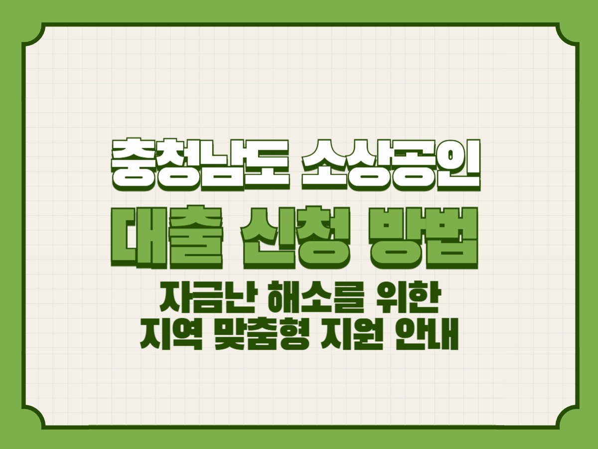 충청남도 소상공인 대출 신청 방법 &ndash; 자금난 해소를 위한 지역 맞춤형 지원 안내