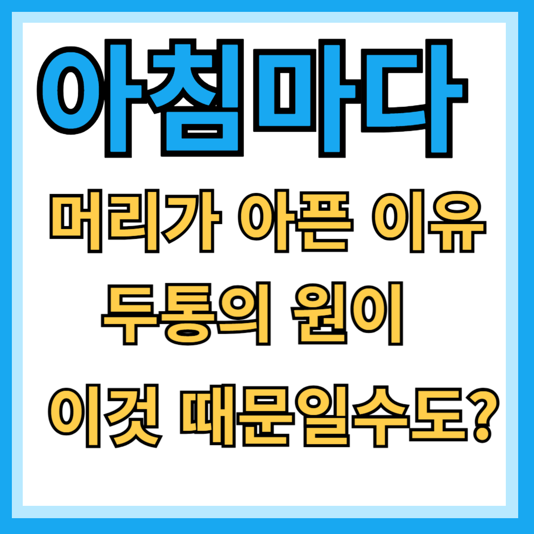 아침마다 두통이 오는 원인