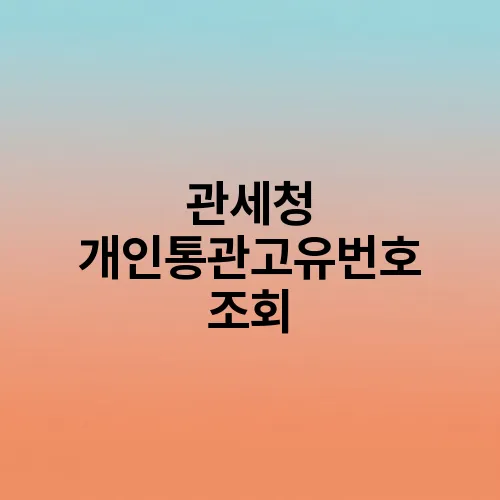 관세청 개인통관고유번호 조회