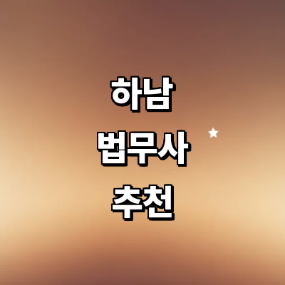 하남시 법무사