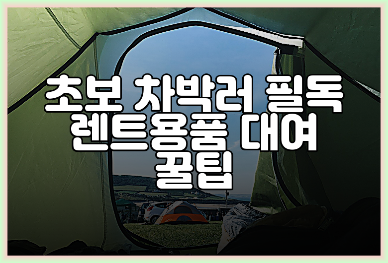 초보 차박러 필독 렌트용품 대여 꿀팁