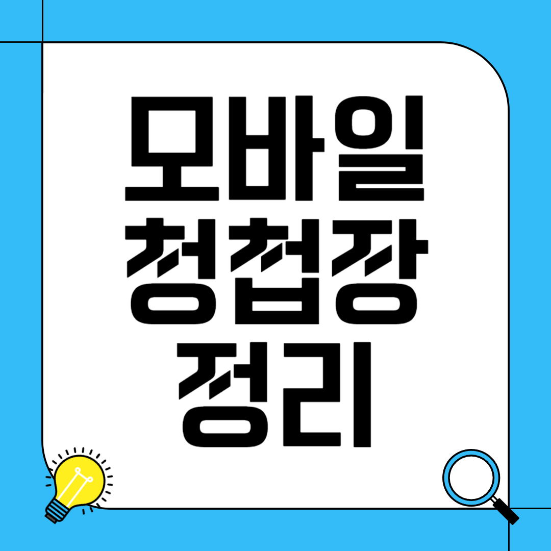 모바일 청첩장 정리