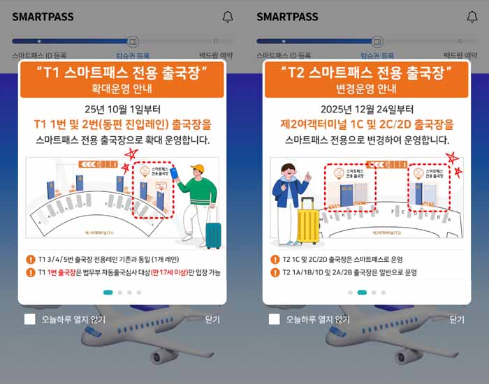 ICN SMARTPASS, 인천공항 스마트패스 전용 출국장 확대 or 변경 안내문