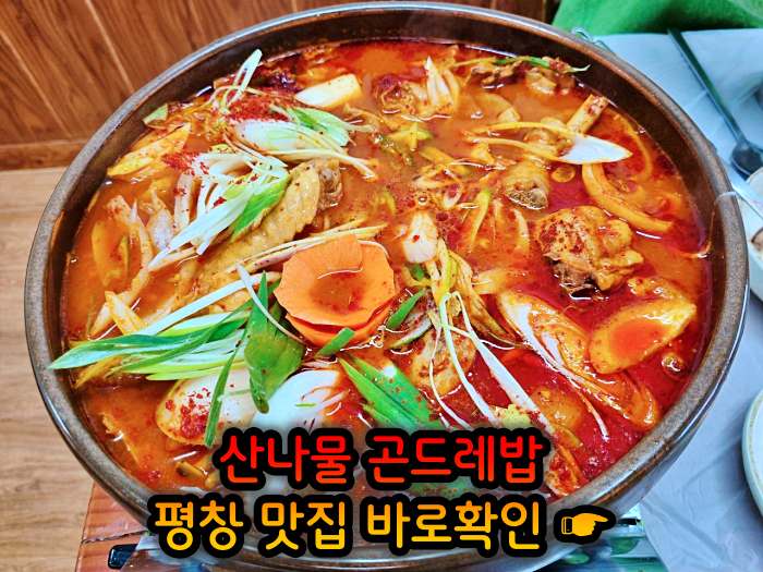 강원 평창 맛집 황태구이 곤드레밥 정식