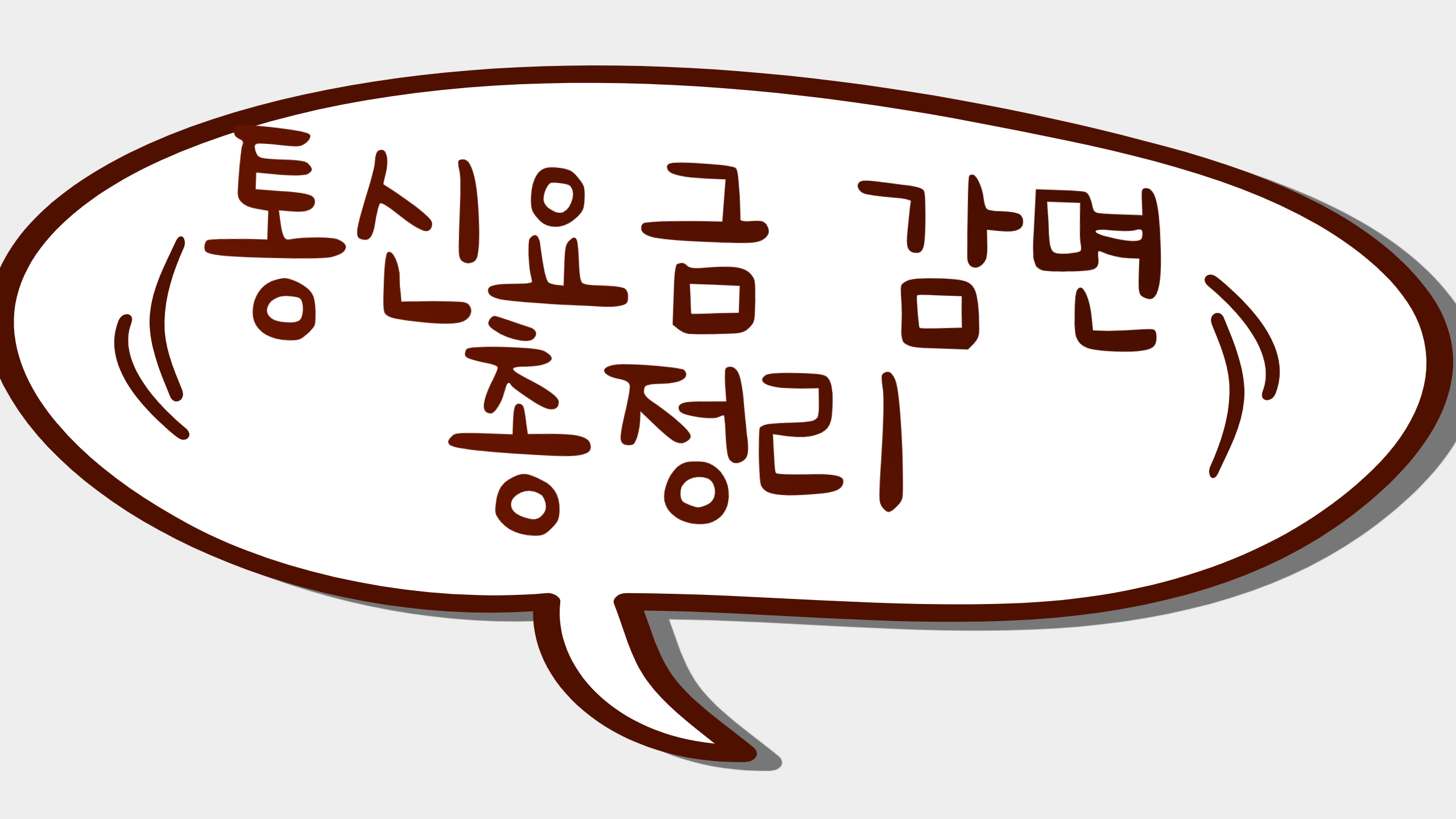 통신요금 감면 총정리