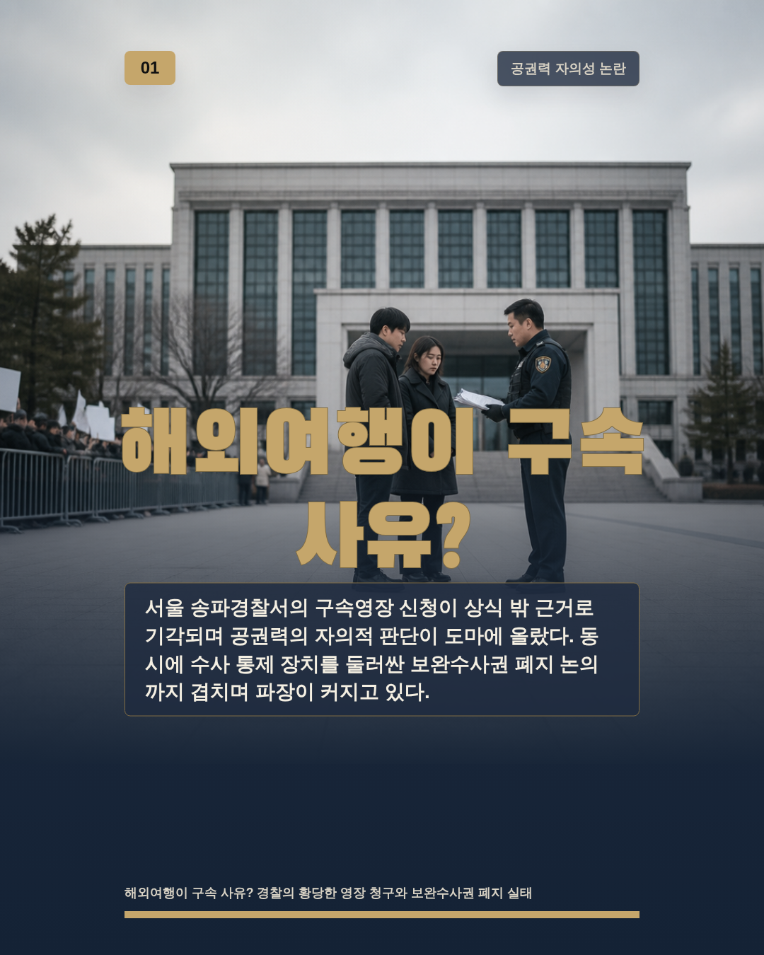 해외여행이 구속 사유?