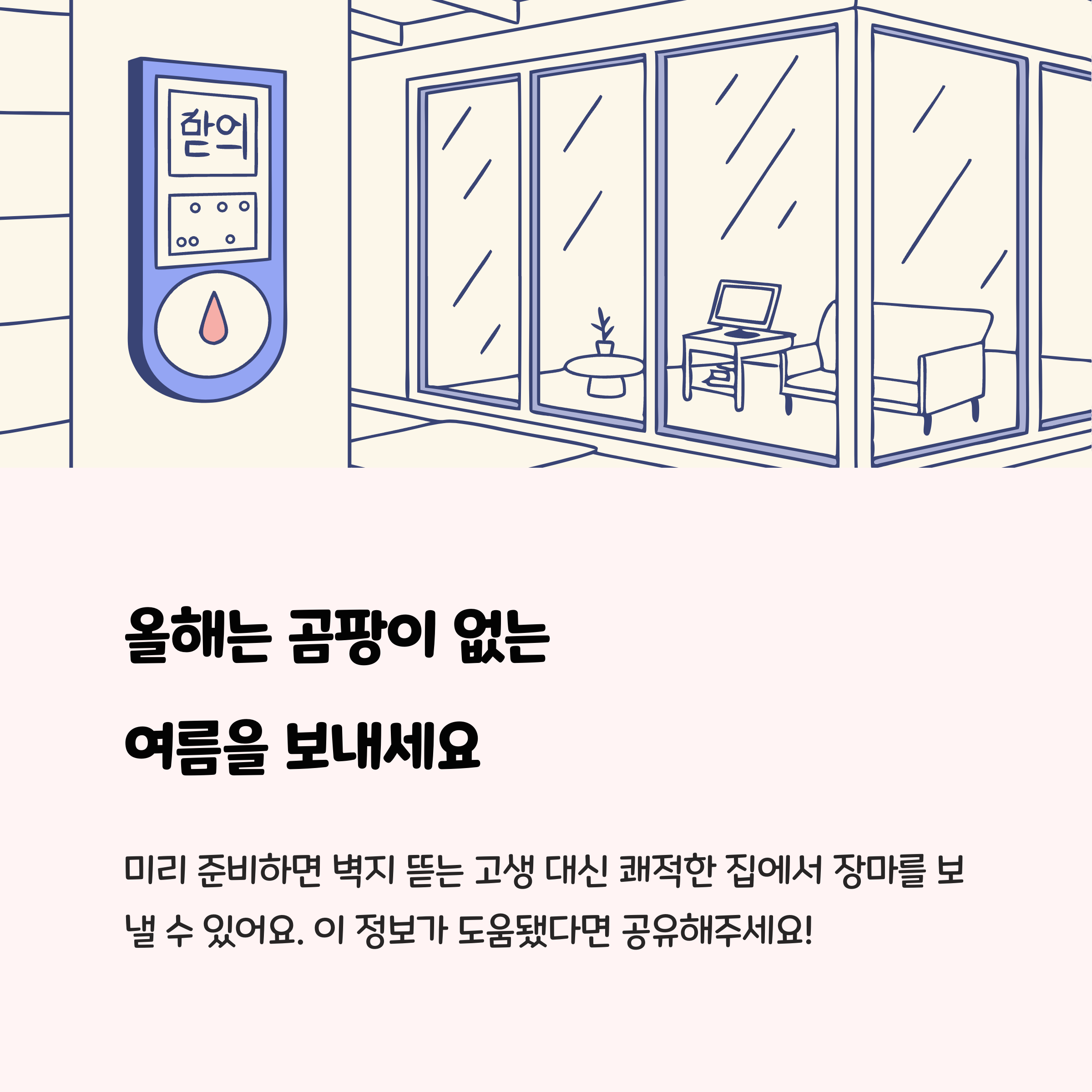 올해는 곰팡이 없는 여름을 보내세요