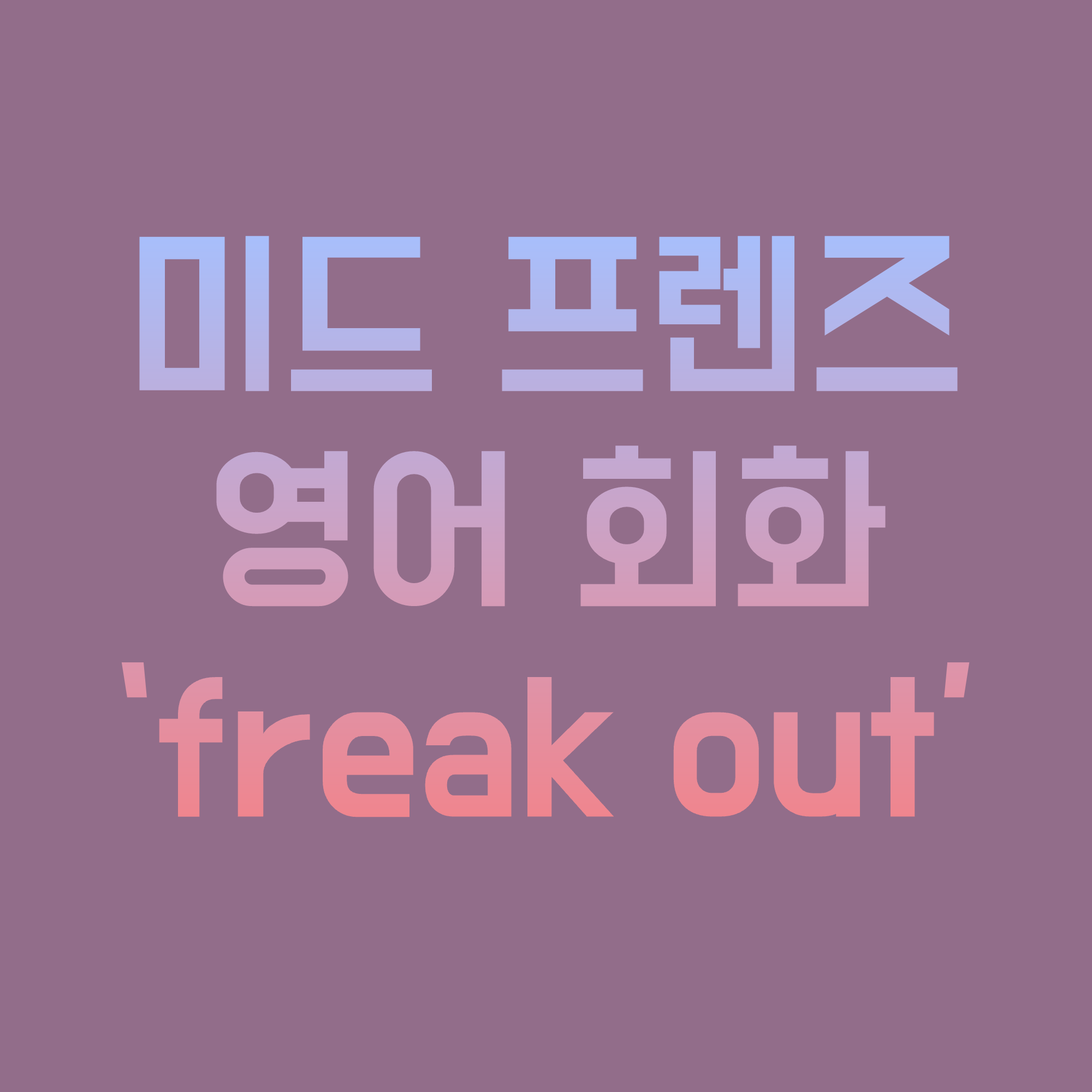 미국-드라마-프렌즈-영어-freak-out