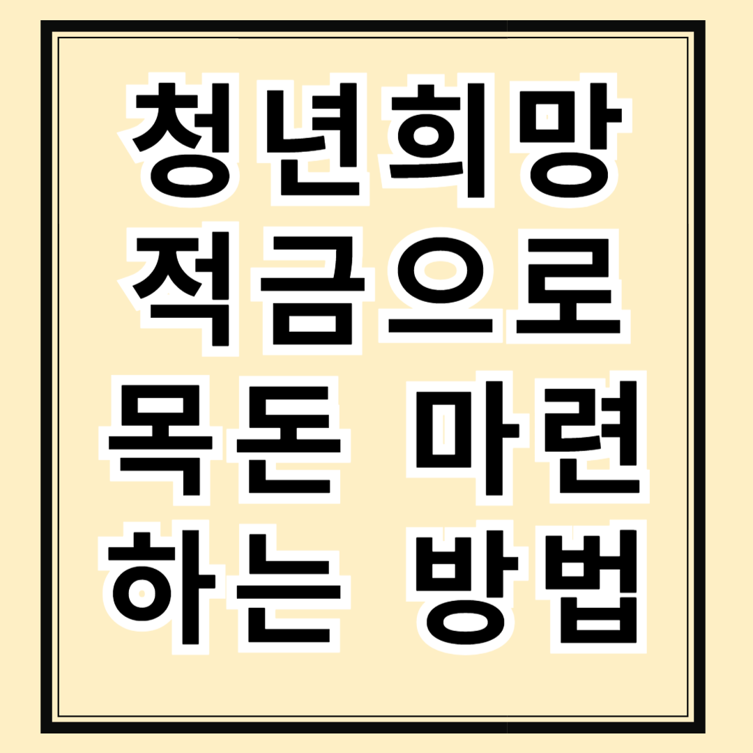 2년 저축하면 정부가 36만 원 더! 청년희망적금으로 목돈 마련 시작하세요
