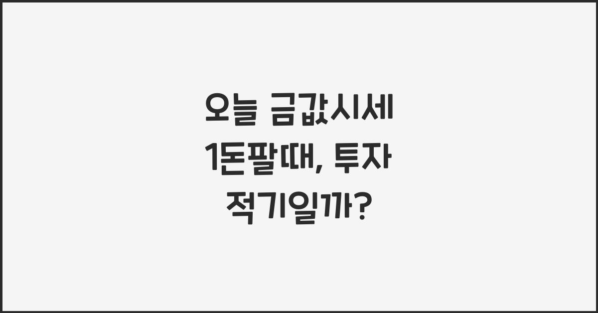 오늘 금값시세 1돈팔때