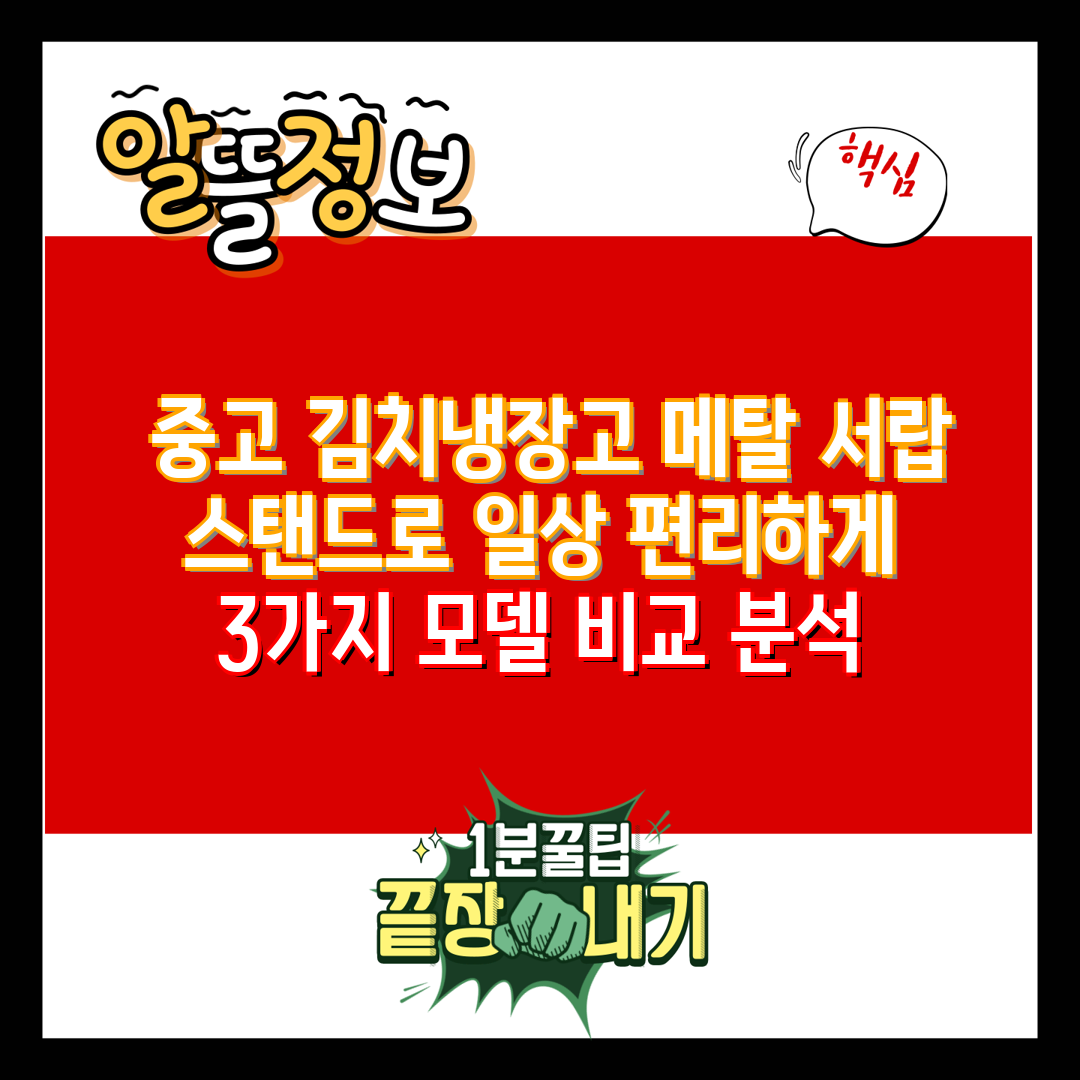 중고 김치냉장고 메탈 서랍 스탠드로 일상 편리하게 3