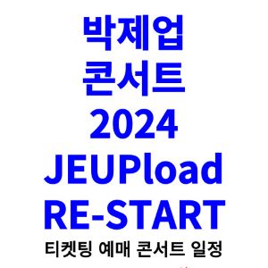 박제업-콘서트-티켓팅-예매-2024-일정
