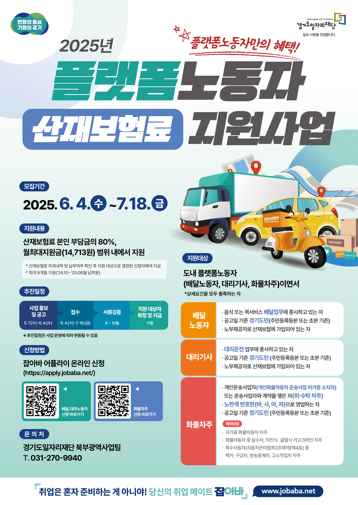 화물차주 산재보험료 지원사업 공식 포스터