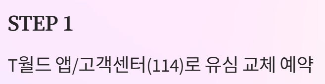 SKT 유심 재설정