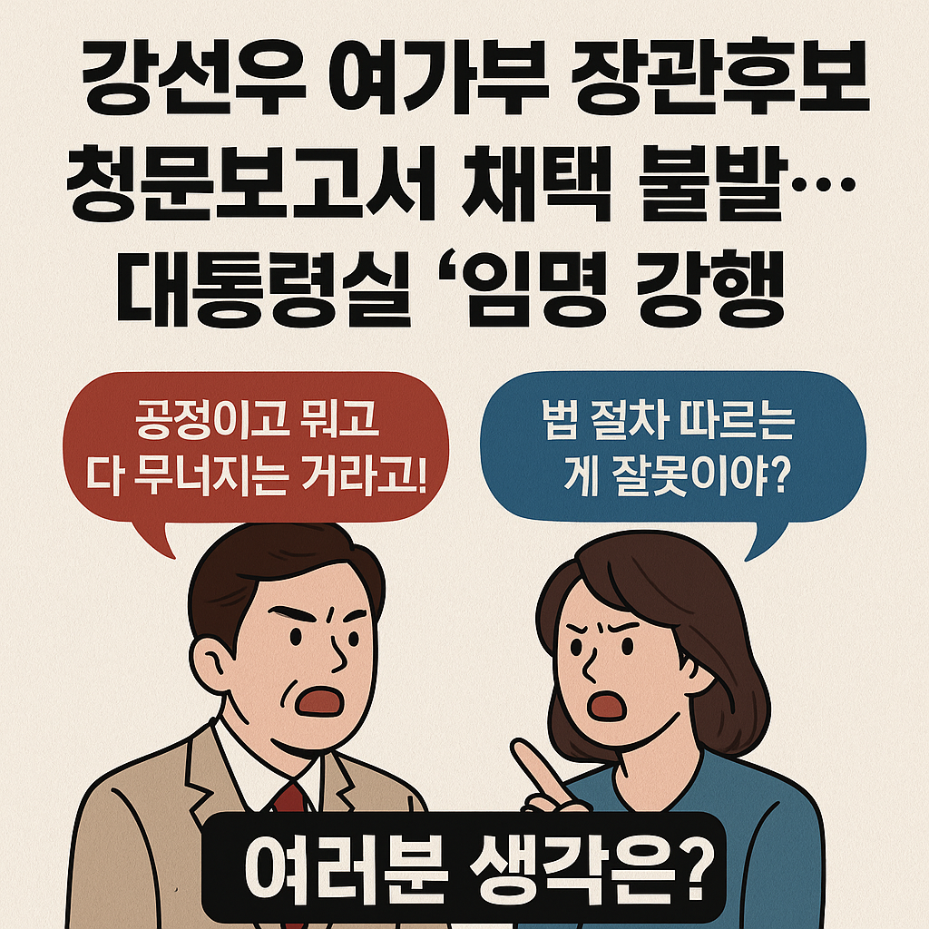 여성가족부 장관 후보자 임명 강행