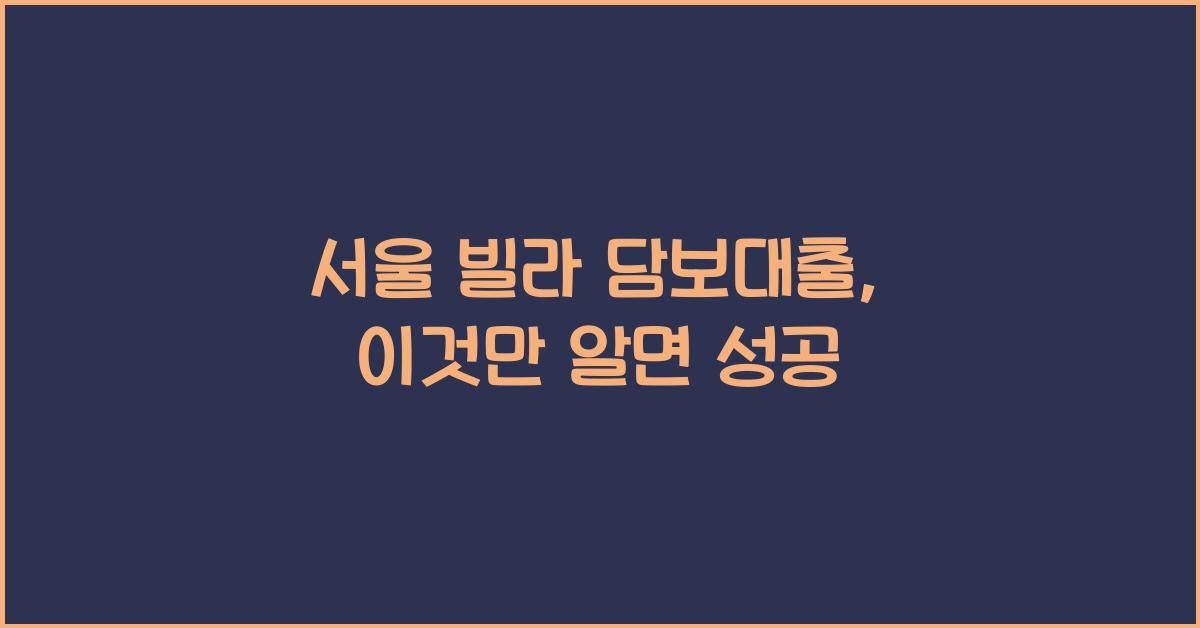 서울 빌라 담보대출