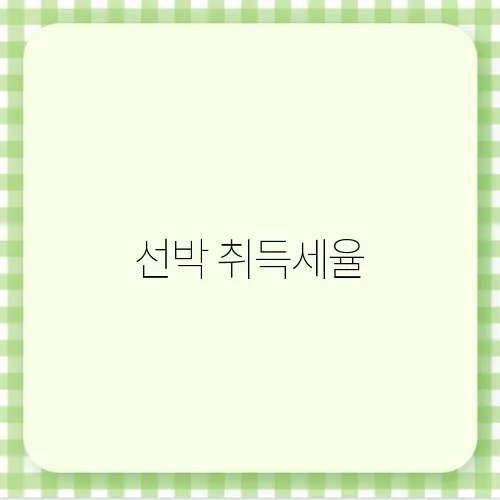 선박 취득세율