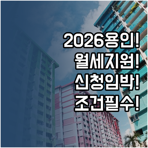 2026년 용인 청년월세지원 신청 기..