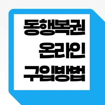 동행복권 홈페이지 바로가기 홈페이지_21