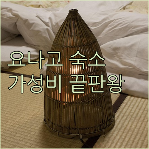 요나고 호텔 추천 가성비 좋은 역 앞..