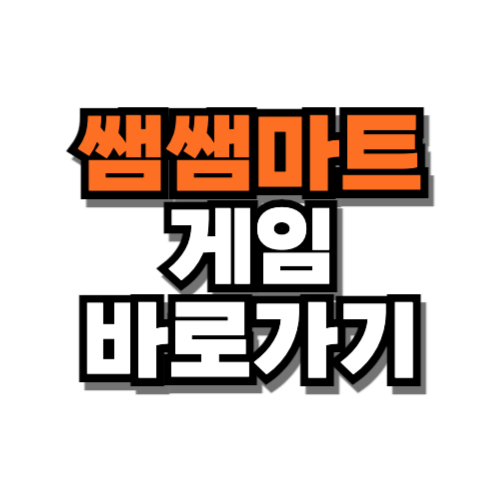 쌤쌤마트 게임 바로가기